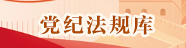 党纪法规库