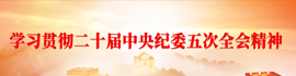 学习贯彻二十届中央纪委五次全会精神